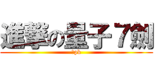 進撃の量子７劍 (死pk)