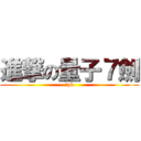 進撃の量子７劍 (死pk)