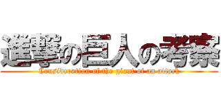 進撃の巨人の考察 (Consideration of the giant of an attack)