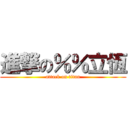 進撃の％％立恆 (attack on titan)