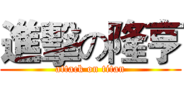 進擊の隆亨 (attack on titan)