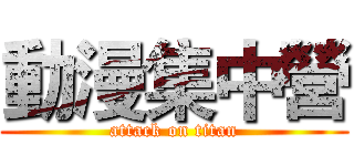 動漫集中營 (attack on titan)