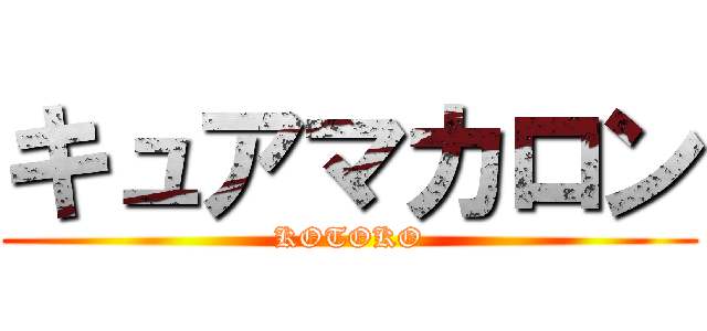 キュアマカロン (KOTOKO)