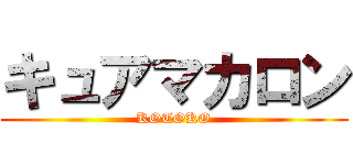 キュアマカロン (KOTOKO)