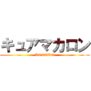 キュアマカロン (KOTOKO)