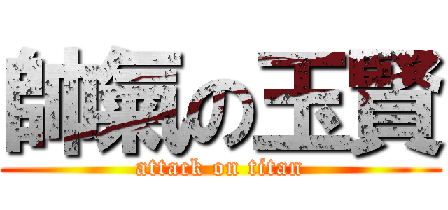 帥氣の玉賢 (attack on titan)