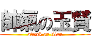 帥氣の玉賢 (attack on titan)