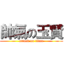 帥氣の玉賢 (attack on titan)