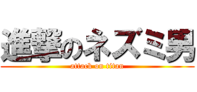 進撃のネズミ男 (attack on titan)