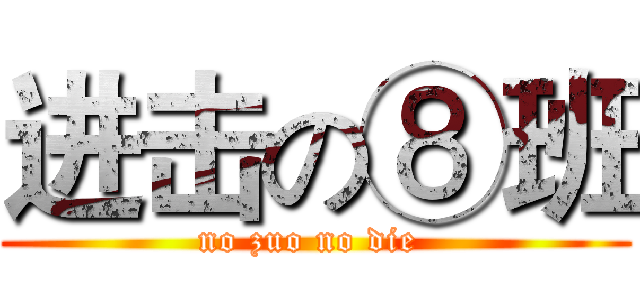进击の⑧班 (no zuo no die )