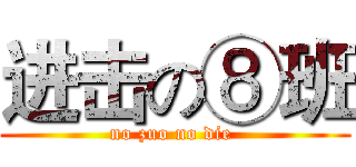 进击の⑧班 (no zuo no die )