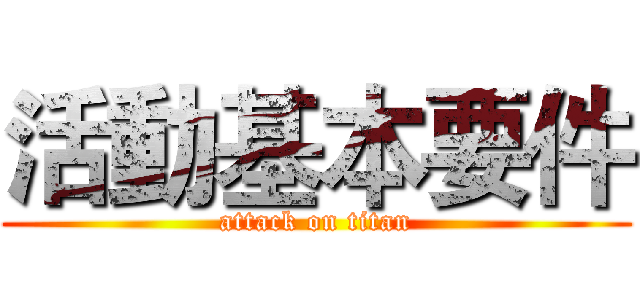 活動基本要件 (attack on titan)