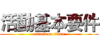活動基本要件 (attack on titan)