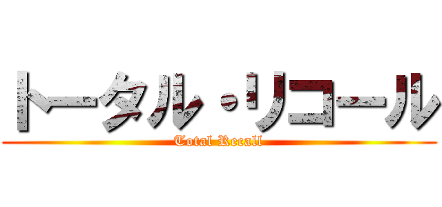 トータル・リコール (Total Recall)