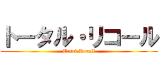 トータル・リコール (Total Recall)