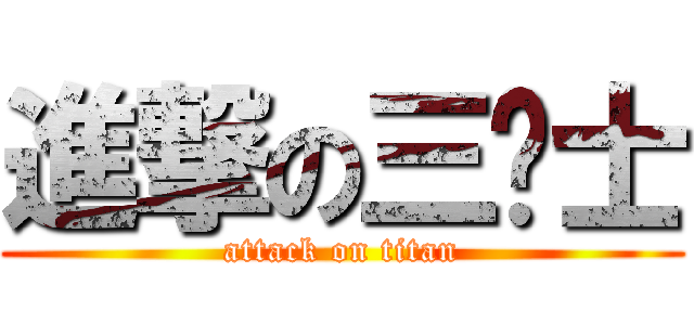 進撃の三绅士 (attack on titan)