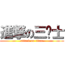 進撃の三绅士 (attack on titan)