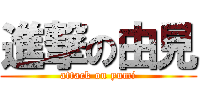 進撃の由見 (attack on yumi)