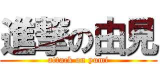 進撃の由見 (attack on yumi)