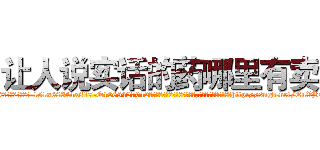 让人说实话的药哪里有卖 (让人说实话的药哪里有卖【电-151x68344x817-Q1065427042元吉药业】我们做的是长期生意,靠的是老客户长期支持http://sngk.net/EuVBOb

参考消息网我们做的是长期生意,靠的是老客户长期支持也许我们早该意识到，就连鲍勃·霍斯金斯（金球奖戏剧类电影男主角 
)