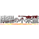 跳躍の不来蛋 (Leaping~No egg~)