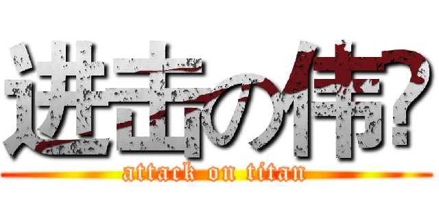 进击の伟赟 (attack on titan)