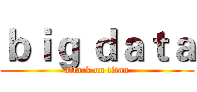 ｂｉｇ ｄａｔａ (attack on titan)