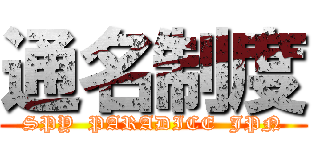 通名制度 (SPY  PARADICE  JPN)