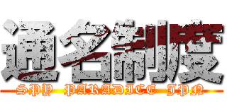 通名制度 (SPY  PARADICE  JPN)