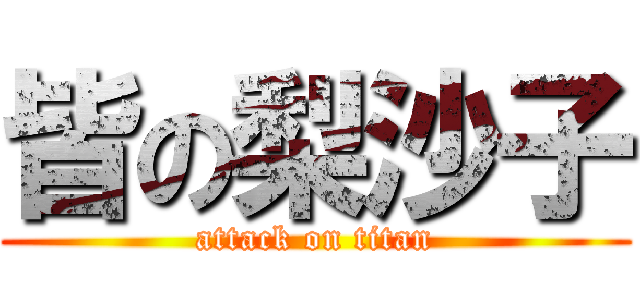 皆の梨沙子 (attack on titan)