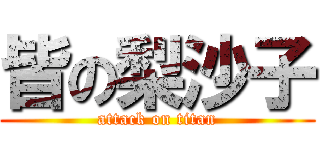 皆の梨沙子 (attack on titan)
