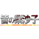 皆の梨沙子 (attack on titan)