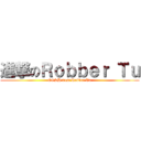 進撃のＲｏｂｂｅｒ Ｔｕ (CGSH 91st Robber Tu)