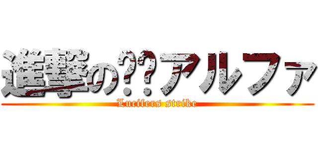 進撃の‪‬アルファ (Lucifers strike)