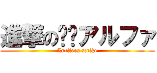 進撃の‪‬アルファ (Lucifers strike)