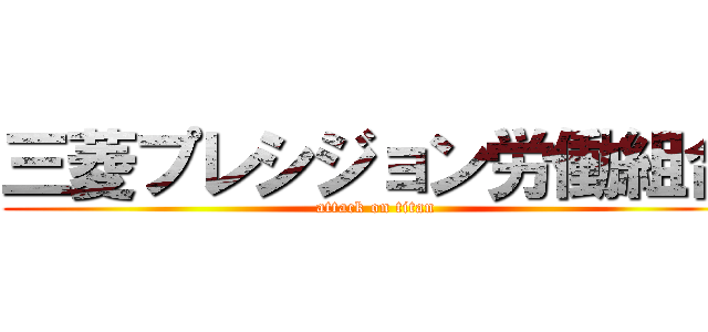 三菱プレシジョン労働組合 (attack on titan)