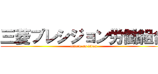 三菱プレシジョン労働組合 (attack on titan)