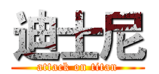 迪士尼 (attack on titan)