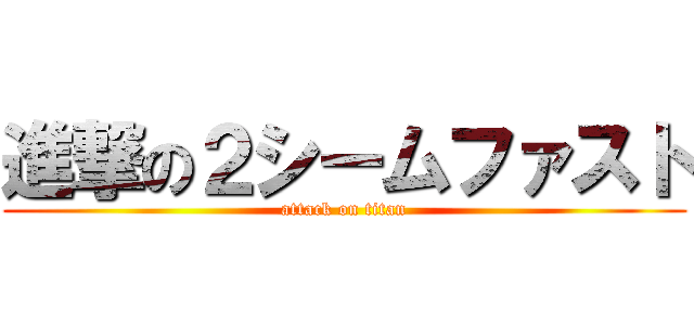 進撃の２シームファスト (attack on titan)