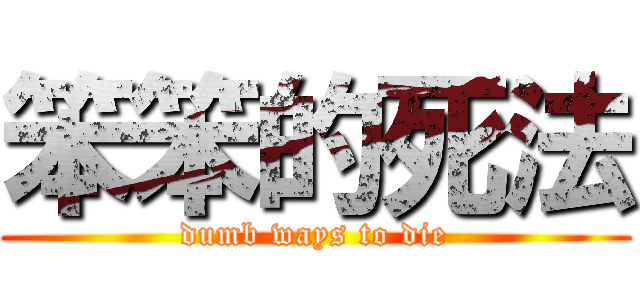 笨笨的死法 (dumb ways to die)