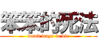 笨笨的死法 (dumb ways to die)