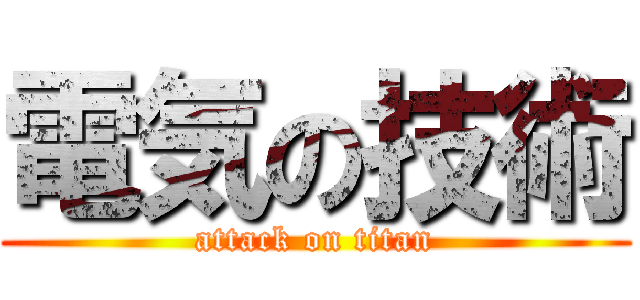 電気の技術 (attack on titan)