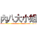 內八大小姐 (attack on titan)