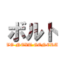 ボルト (NARUTO NEXT GENERATION)