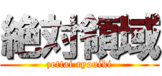 絶対領域 (zettai ryouiki)