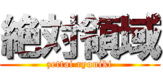 絶対領域 (zettai ryouiki)