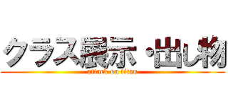 クラス展示・出し物 (attack on titan)