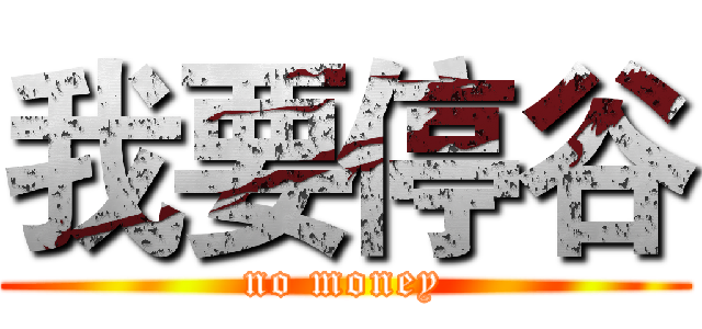我要停谷 (no money)