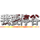 我要停谷 (no money)