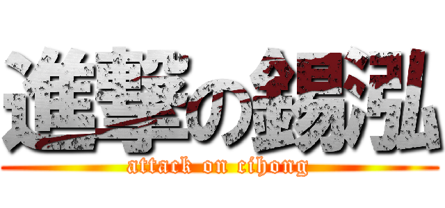 進撃の錫泓 (attack on cihong)